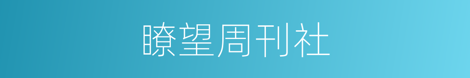 瞭望周刊社的意思