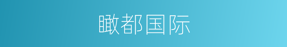 瞰都国际的同义词