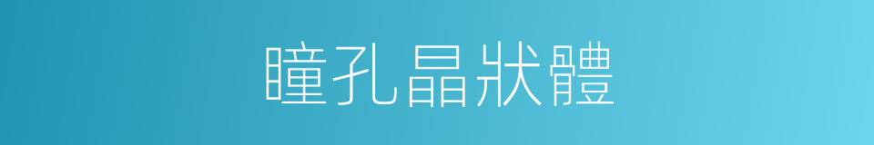 瞳孔晶狀體的同義詞
