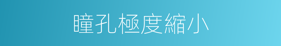 瞳孔極度縮小的同義詞