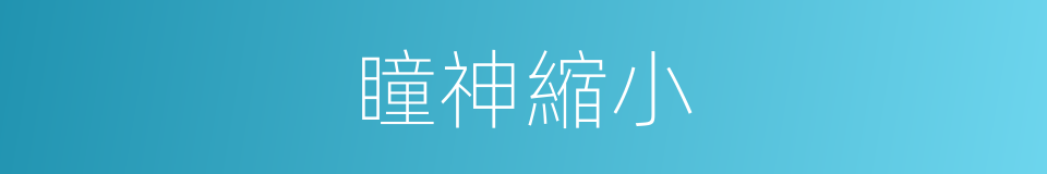 瞳神縮小的同義詞