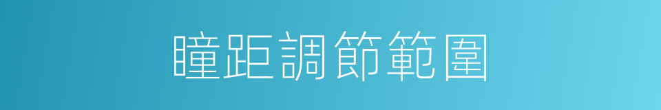 瞳距調節範圍的同義詞