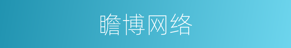瞻博网络的同义词