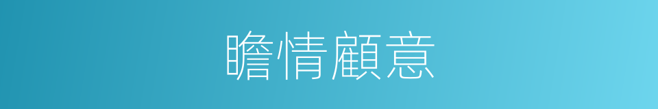 瞻情顧意的意思