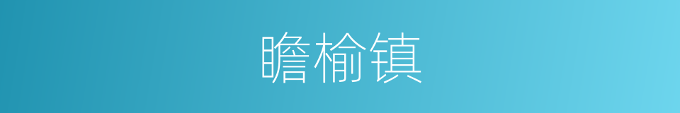 瞻榆镇的同义词