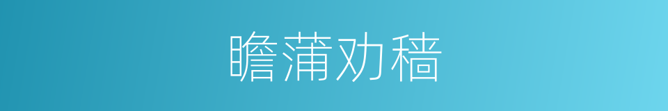 瞻蒲劝穑的意思