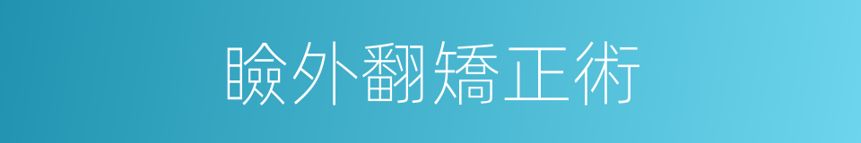 瞼外翻矯正術的同義詞