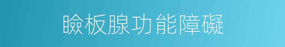 瞼板腺功能障礙的同義詞