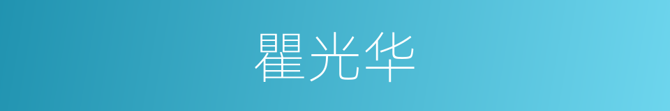 瞿光华的同义词