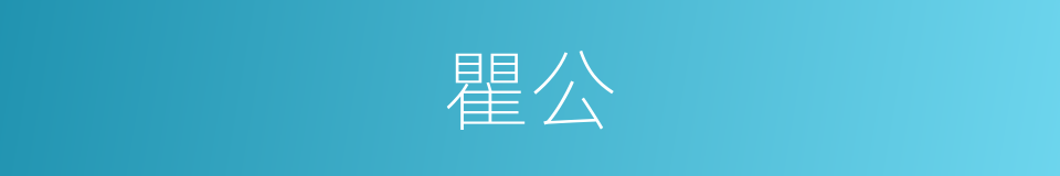 瞿公的同义词