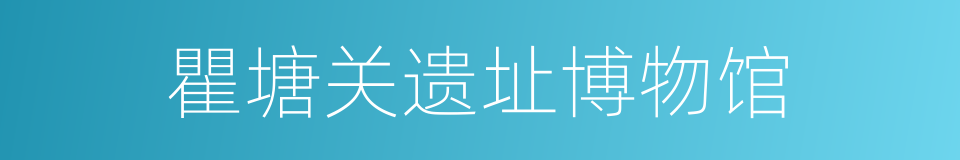 瞿塘关遗址博物馆的同义词