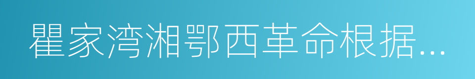 瞿家湾湘鄂西革命根据地旧址的同义词