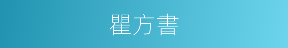 瞿方書的同義詞
