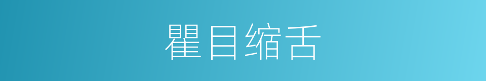 瞿目缩舌的同义词