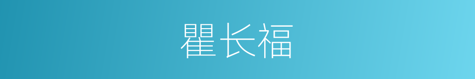 瞿长福的同义词