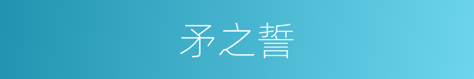 矛之誓的同义词