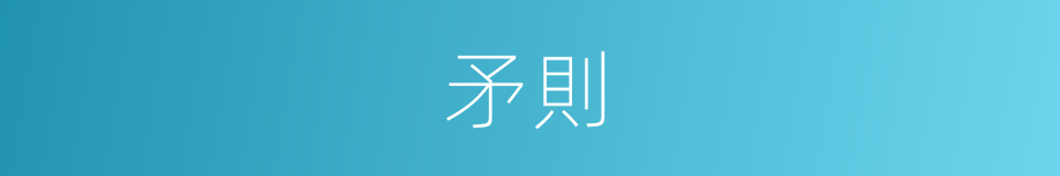 矛則的同義詞