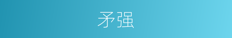 矛强的同义词