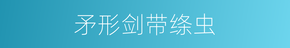 矛形剑带绦虫的同义词