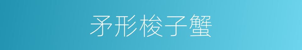 矛形梭子蟹的同义词