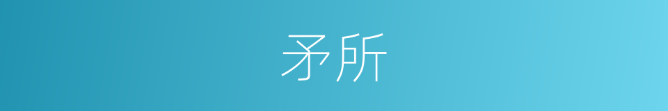 矛所的同义词