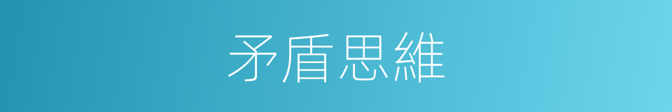 矛盾思維的同義詞