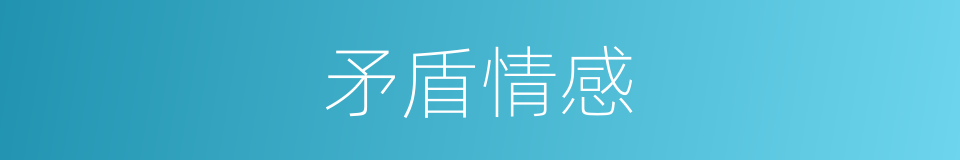 矛盾情感的同义词