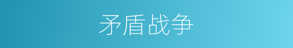 矛盾战争的同义词