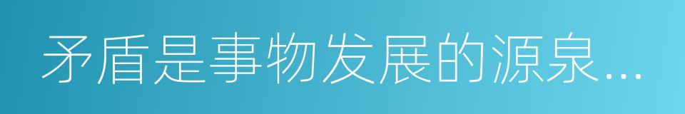 矛盾是事物发展的源泉和动力的同义词