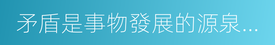 矛盾是事物發展的源泉和動力的同義詞