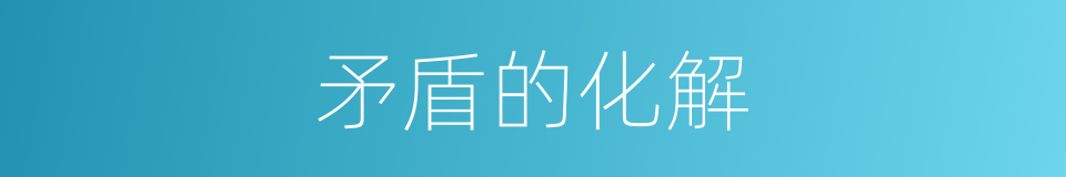 矛盾的化解的同义词