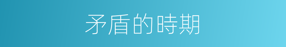 矛盾的時期的同義詞