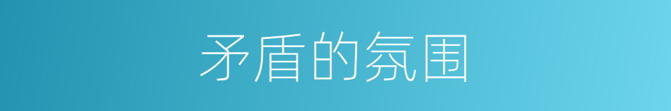 矛盾的氛围的同义词