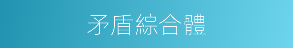 矛盾綜合體的同義詞