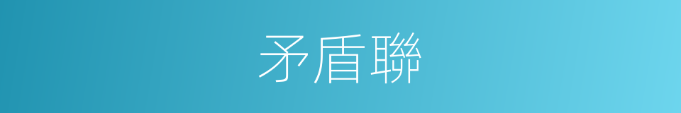矛盾聯的同義詞