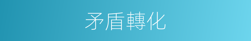 矛盾轉化的同義詞