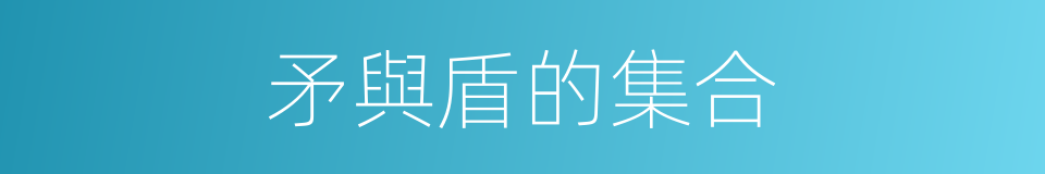 矛與盾的集合的同義詞