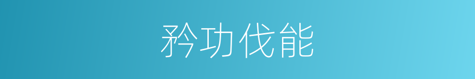 矜功伐能的意思