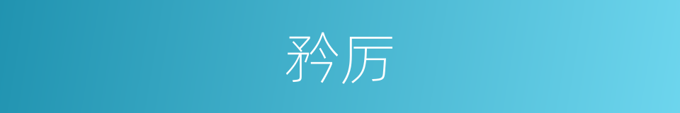 矜厉的同义词