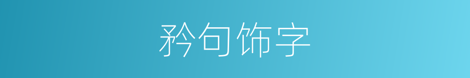 矜句饰字的意思