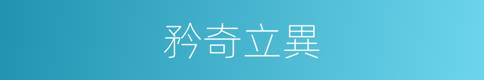矜奇立異的意思