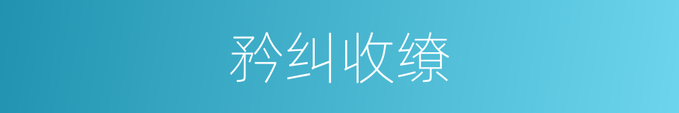 矜纠收缭的意思