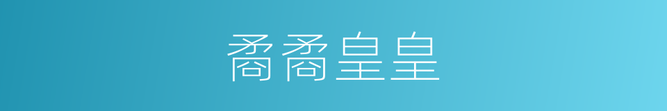 矞矞皇皇的同义词