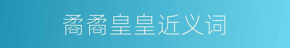 矞矞皇皇近义词的同义词
