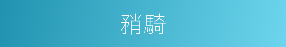 矟騎的同義詞