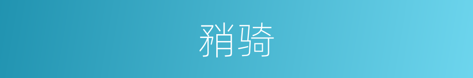 矟骑的同义词