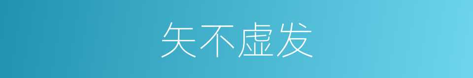矢不虚发的意思