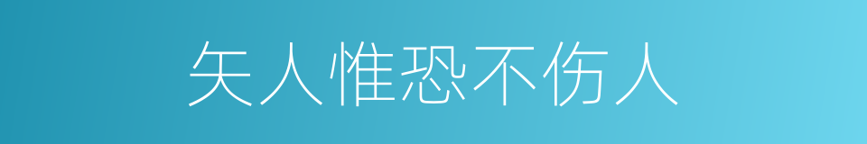 矢人惟恐不伤人的意思