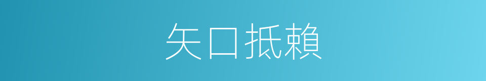 矢口抵賴的意思