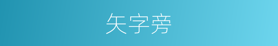 矢字旁的意思